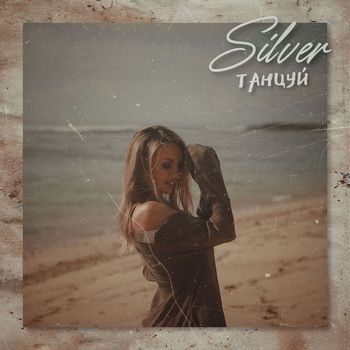 SILVER - Танцуй