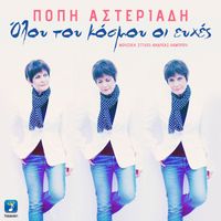 Popi Asteriadi - Olou Tou Kosmou Oi Efhes
