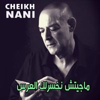 Cheikh Nani - ماجيتش نخسرلك العرس
