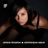 Irina Florin - Копринена жена