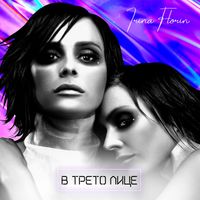 Irina Florin - В трето лице
