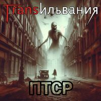 Трансильвания - ПТСР (Explicit)