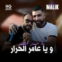 Cheb Malik - يا سيد الخير و يا عامر الحرار