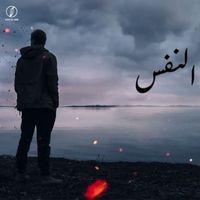 Mido - النفس