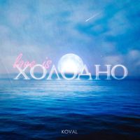 KOVAL - Love is холодно