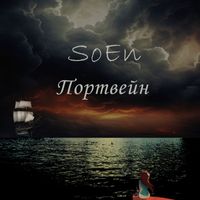SoEn - Портвейн