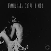 Irina Florin - Тъмнината вътре в мен