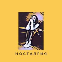 Irina Florin - Носталгия