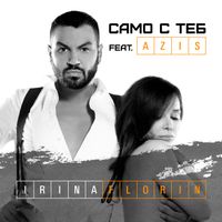 Irina Florin - Само с теб