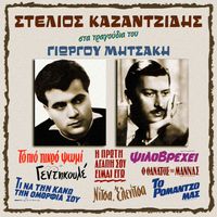 Stelios Kazantzidis - Tragoudia Tou Giorgou Mitsaki
