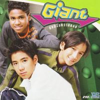 GIANT - ก่อกวนความสงบ