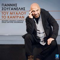 Giannis Zouganelis - Tou Mialou To Kantran