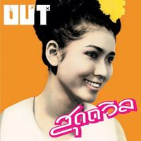 OUT - สุดถวิล