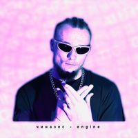 eNGine - ЧИНАЗЕС (Explicit)
