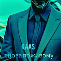 KAAS - Снова по живому