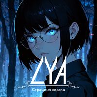 LYA - Страшная сказка