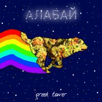 Green Tower - Алабай