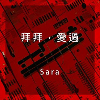Sara - 拜拜，愛過
