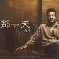 杨坤 - 那一天