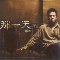杨坤 - 那一天 日本版