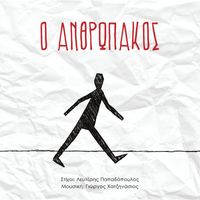 Spiros Grammenos - O Anthropakos