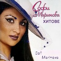Sofi Marinova - Софи Маринова Хитове