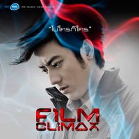 Film - ไม่ใครก็ใคร
