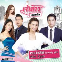 Film - คนน่าเลิฟ (เพลงประกอบละครเจ้าสาวเฉพาะกิจ)