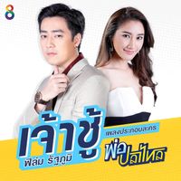 Film - เจ้าชู้ (Ost. พ่อปลาไหล)