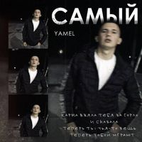 YAMEL - Самый (Explicit)