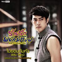 Film - ไม่ยอมก้มหัว (เพลงประกอบละครร้ายรักพยัคฆ์กังฟู)