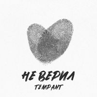 Tempant - Не верил (Explicit)