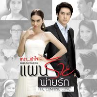 Film - เหงา...เข้าใจ (เพลงประกอบละครแผนร้ายพ่ายรัก)
