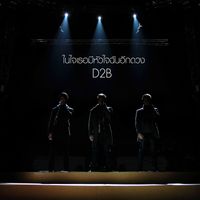 D2B - ในใจเธอมีหัวใจฉันอีกดวง