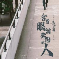 杨坤 - 含着眼泪奔跑的人