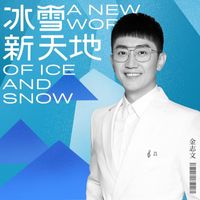 金志文 - 冰雪新天地