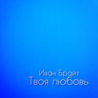 Иван Брайт - Твоя любовь