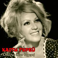 Kaiti Grey - Oloi Me Lene Tyheri