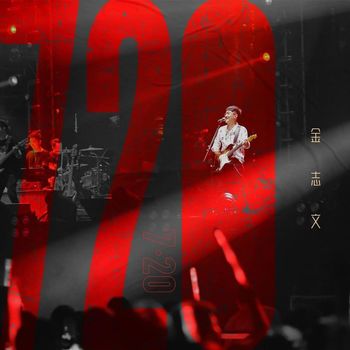 金志文 - 7.20