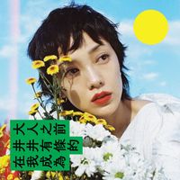 郭采洁 - 在我成为井井有条的大人之前