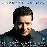 Manolis Mitsias - To Aspro Ke To Mavro