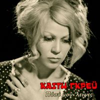 Kaiti Grey - Poso Mou 'Leipses