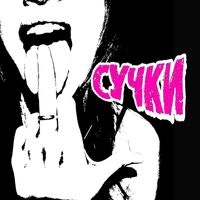 FLAME - Сучки (Explicit)