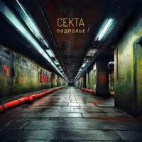 CEKTA - Подполье (Explicit)