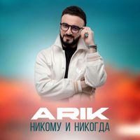 ARIK - Никому и никогда 