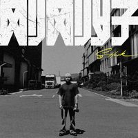 米尔艾力 - 刚刚好