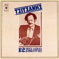 Vassilis Tsitsanis - Tsitsanis 12 Nees Laikes Dimiourgies