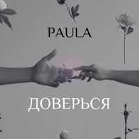 PAULA - Доверься
