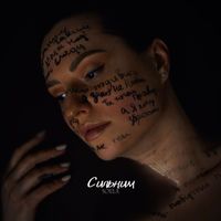 Soula - Сильним