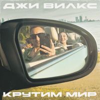 Джи Вилкс - Крутим Мир